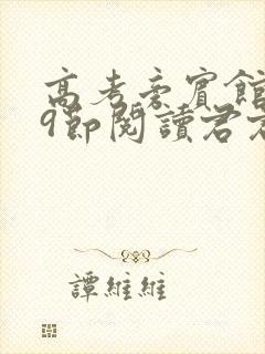 高考旁宾馆1—9节阅读君君