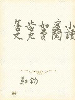 唇齿如蜜小说全文免费阅读