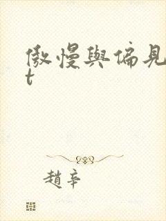 傲慢与偏见txt封面