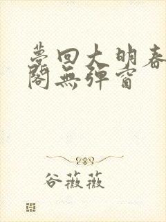 梦回大明春笔趣阁无弹窗