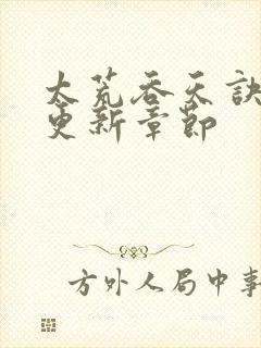 太荒吞天诀最新更新章节