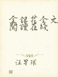 金银花全文免费阅读在线