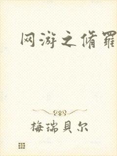 网游之修罗传说