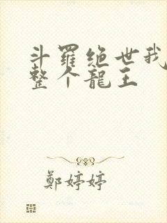 斗罗绝世我搬来整个龙王