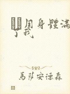 妽妽用身体满足了我封面