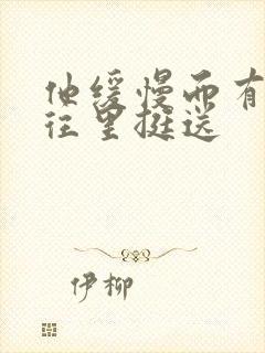 他缓慢而有力的往里挺送