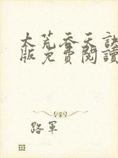 太荒吞天诀完结版免费阅读