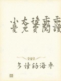 小太后乖乖让朕爱免费阅读小说封面