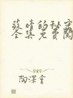 苏晴的秘密小说全集免费阅读笔趣阁大结局