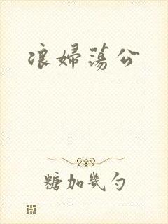 浪妇荡公