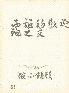 西施的欢迎会管鲍之交