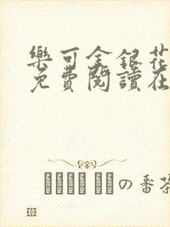 乐可金银花全文免费阅读在线观看