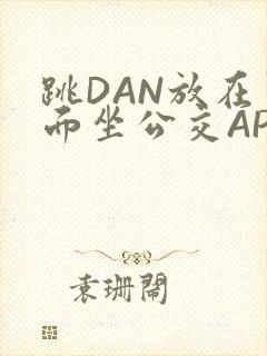 跳DAN放在里面坐公交APP