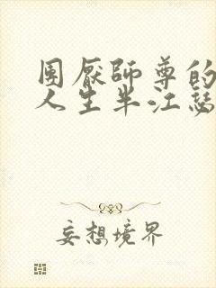 团厌师尊的抹布人生半江瑟瑟封面