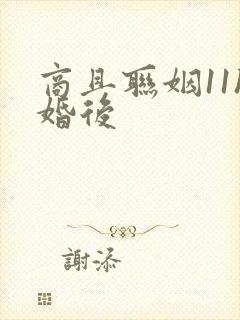 商且联姻11h婚后