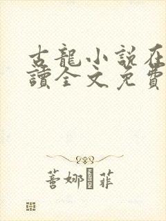 古龙小说在线阅读全文免费