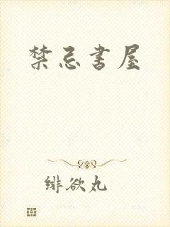 禁忌书屋