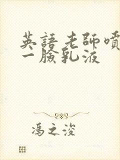 英语老师喷了我一脸乳液