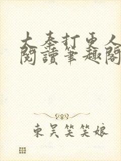 大奉打更人免费阅读笔趣阁