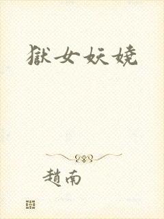 狱女妖娆