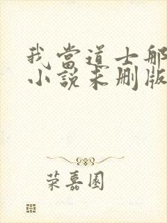 我当道士那些年小说未删版完整