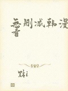 无删减韩漫在哪看