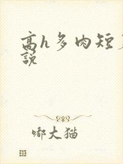 高h多肉短篇小说封面