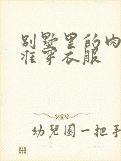 别墅里的肉奴不准穿衣服