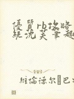 优质rb攻略系统沈芙笔趣阁最新