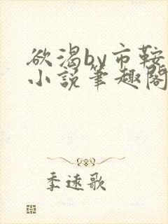 欲渴by市鞍马小说笔趣阁免费阅读