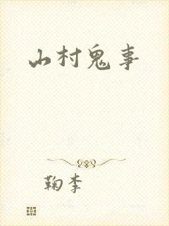 山村鬼事封面