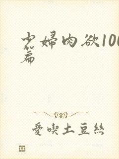 少妇肉欲100篇封面