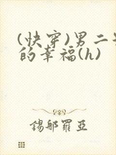 (快穿)男二号的幸福(h)