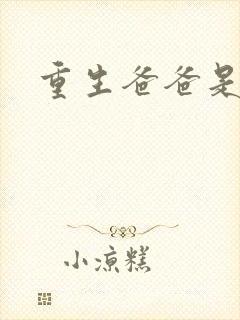 重生爸爸是闺蜜