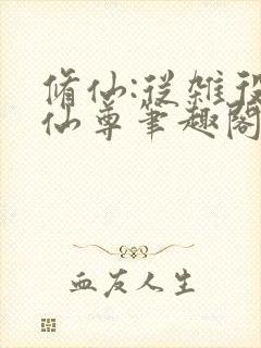 修仙:从杂役到仙尊笔趣阁