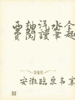 西柚汽水全文免费阅读笔趣阁