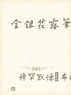 金银花露笔趣阁封面
