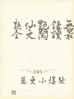 熟仙艳录无删减全文阅读最新章节