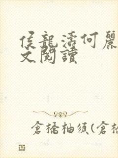 侯龙涛何丽萍全文阅读封面