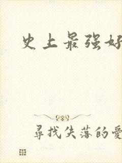 史上最强好人卡封面