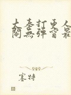 大奉打更人笔趣阁无弹窗最新章节封面