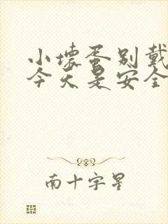 小坏蛋别戴套了今天是安全期