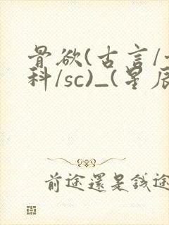 骨欲(古言/骨科/sc)_(星辰鲸落)