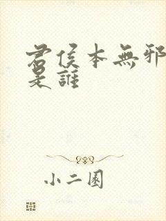 君侯本无邪主演是谁封面