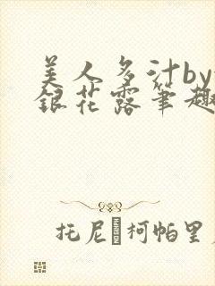 美人多汁by金银花露笔趣阁封面