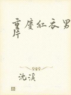 重庆红衣男孩图片