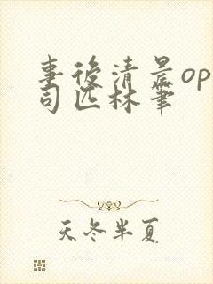 事后清晨op阿司匹林笔