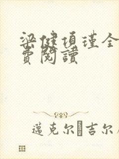 梁健项瑾全文免费阅读