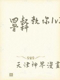 四叔教你1v2骨科