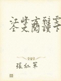 江峰方雅雯小说全文阅读下载封面